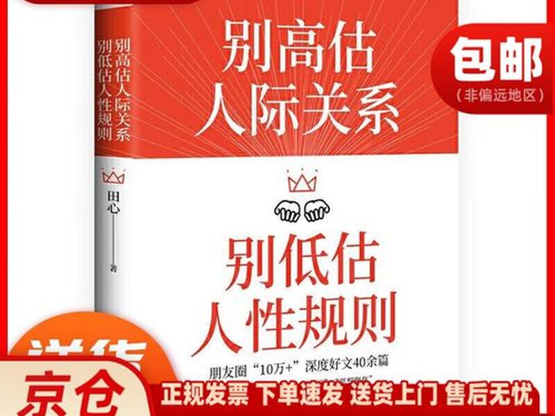 别高估人际关系别低估人性丑恶、别高估人际关系 别低估人性规则 别高估人际关系别低估人性丑恶、别高估人际关系 别低估人性规则