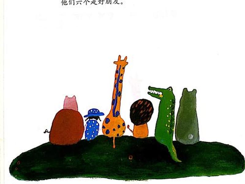 儿童人际交往的绘本 - 儿童人际交往的绘本图片 儿童人际交往的绘本 - 儿童人际交往的绘本图片