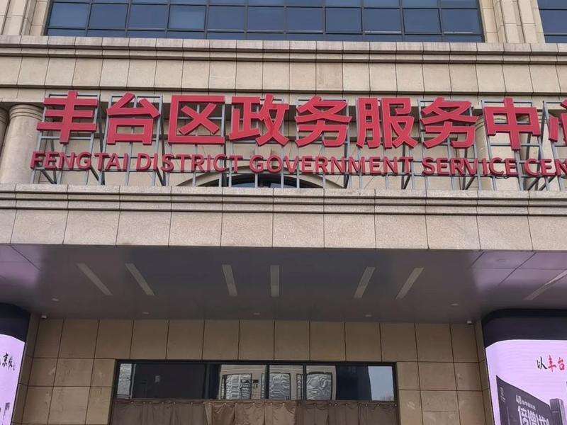 丰台人社局服务中心网站 丰台人社局服务中心网站首页 丰台人社局服务中心网站 丰台人社局服务中心网站首页