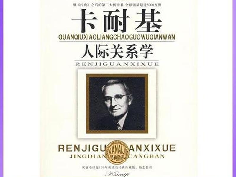 卡耐基人际关系学怎么样;卡耐基人际交往心理学怎么样 卡耐基人际关系学怎么样;卡耐基人际交往心理学怎么样