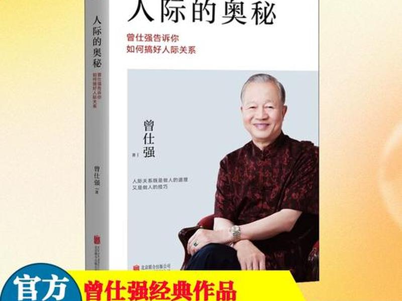 人际的奥秘-曾仕强告诉你如何搞好人际关系（人际的奥秘-曾仕强告诉你如何搞好人际关系 曾仕强）