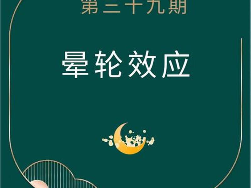 光环效应解释人际关系的含义 - 光环效应解释人际关系的含义是什么