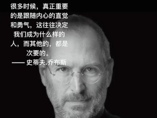 乔布斯跟随内心，乔布斯跟随内心与直觉的勇气