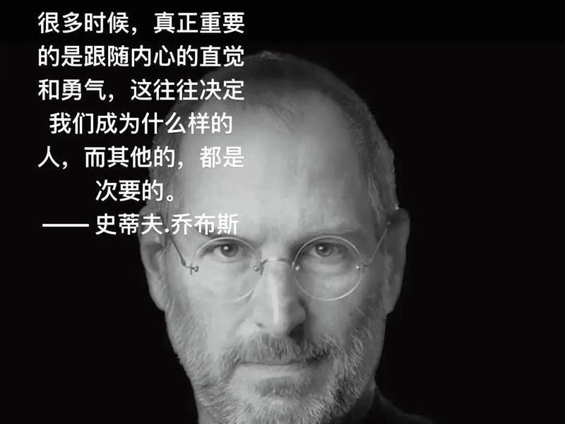 乔布斯跟随内心,乔布斯跟随内心与直觉的勇气 乔布斯跟随内心,乔布斯跟随内心与直觉的勇气