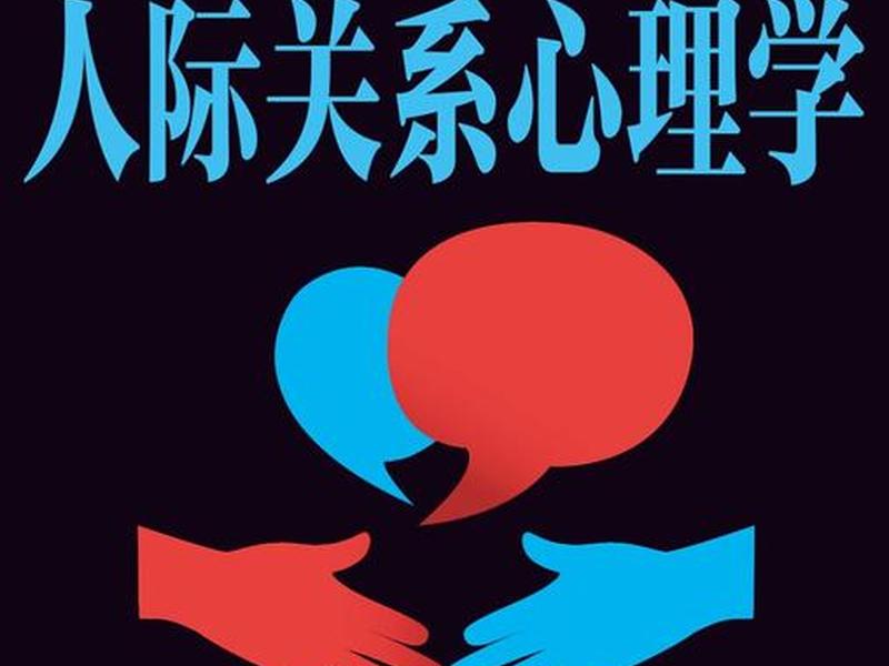 关于人际关系的心理学,关于人际关系的心理学观点 关于人际关系的心理学,关于人际关系的心理学观点