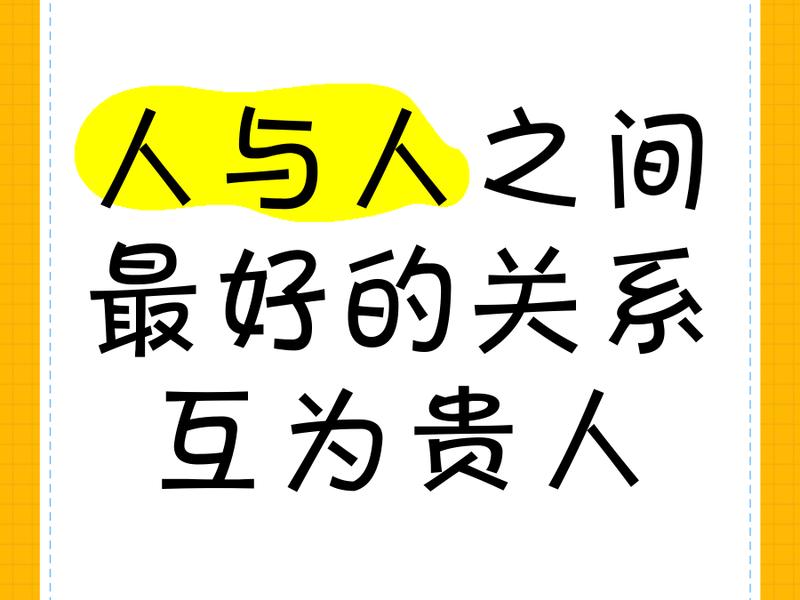 人际关系36个好文字图片、人际关系36个好文字图片素材