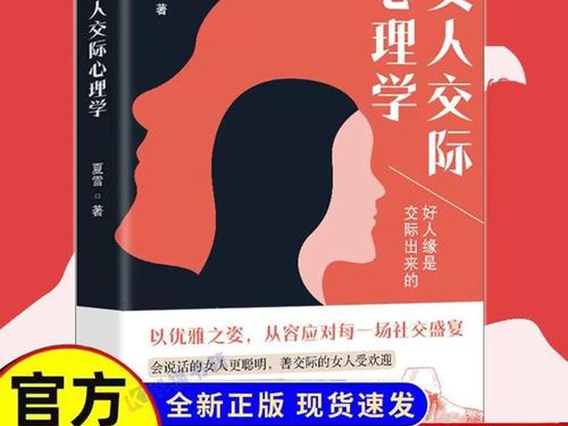 女人人际交往的书籍、女人人际交往的书籍有哪些 女人人际交往的书籍、女人人际交往的书籍有哪些