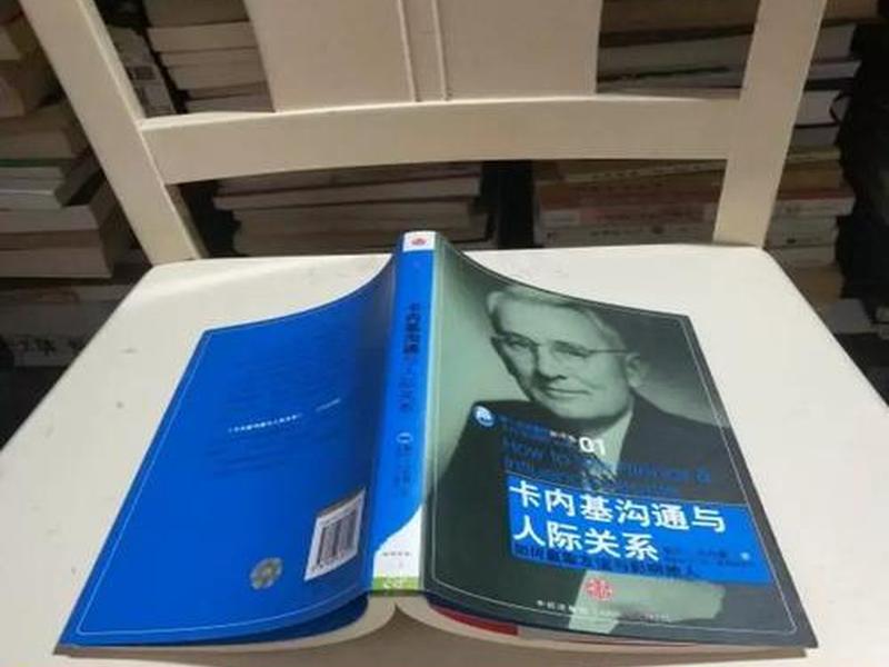 卡耐基沟通与人际关系；卡耐基沟通与人际关系读后感