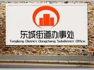 东城办事处服务电话多少；东城办事处服务电话多少号