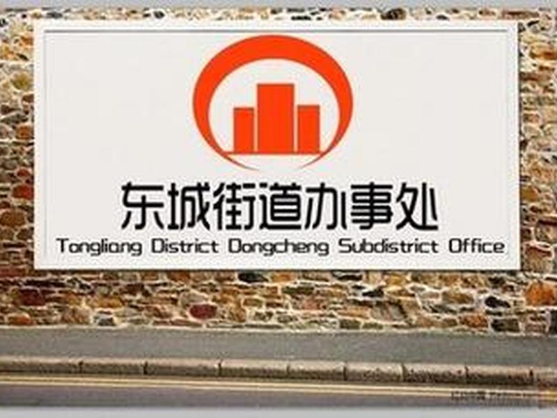 东城办事处服务电话多少;东城办事处服务电话多少号 东城办事处服务电话多少;东城办事处服务电话多少号