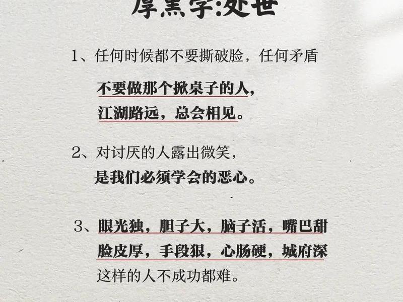 厚黑学接近人（厚黑学害人）