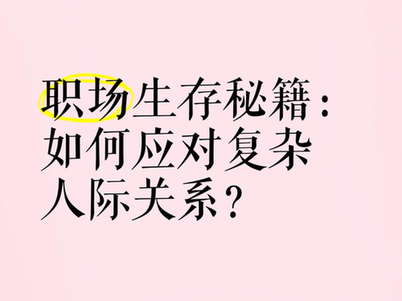 公司人际关系太复杂怎么办 - 公司人际关系太复杂怎么办呢 公司人际关系太复杂怎么办 - 公司人际关系太复杂怎么办呢