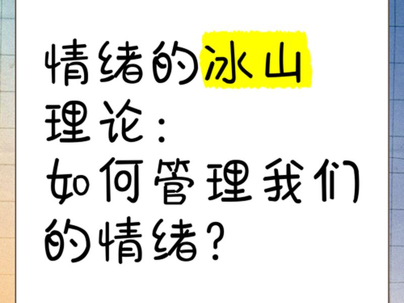 冰山理论影响情绪最底层原因、冰山理论认为影响情绪的最底层原因 冰山理论影响情绪最底层原因、冰山理论认为影响情绪的最底层原因