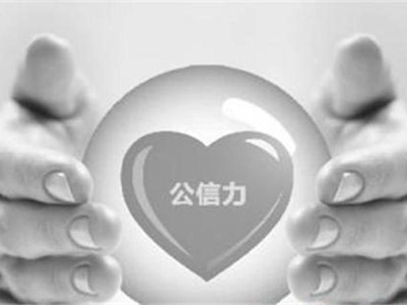 公共关系的实效在于取信公众对吗、公共关系的实效在于取信于公众