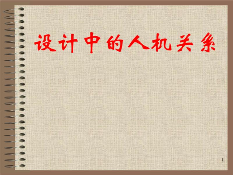 人机关系高效 人机关系高效目标定义 人机关系高效 人机关系高效目标定义