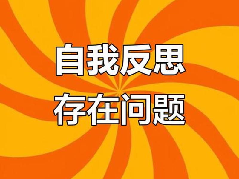 剖析个人存在的主要问题和不足、剖析个人存在的主要问题和不足之处 剖析个人存在的主要问题和不足、剖析个人存在的主要问题和不足之处