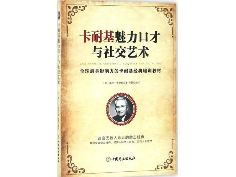 卡耐基魅力口才与人际关系、卡耐基口才的艺术与人际关系