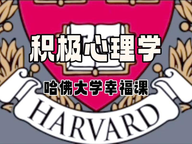 哈佛 幸福感 人际关系;哈佛大学关于人际关系对幸福感的研究 哈佛 幸福感 人际关系;哈佛大学关于人际关系对幸福感的研究