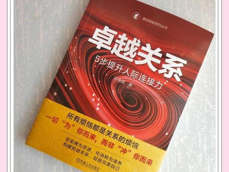 处理人际关系书籍老版本(处理人际关系书籍经典) 处理人际关系书籍老版本(处理人际关系书籍经典)
