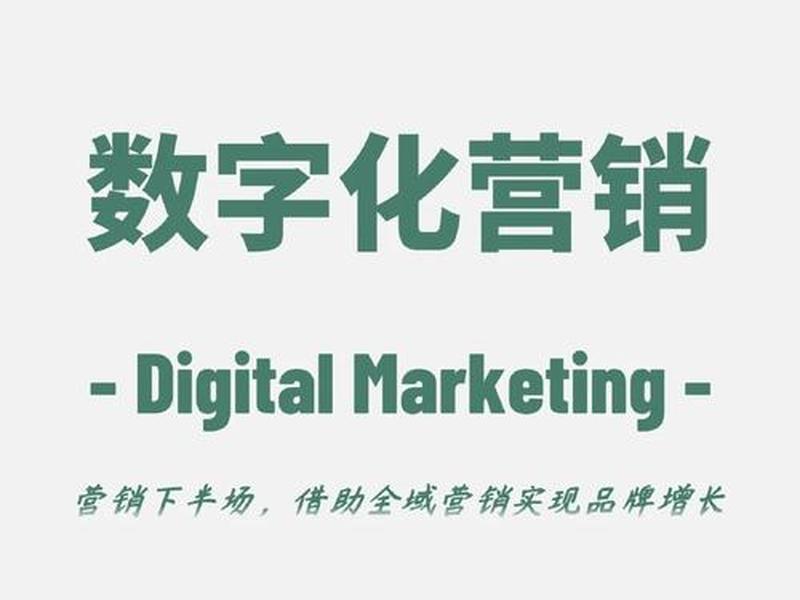 加强人际关系的数字 加强人际关系的数字营销