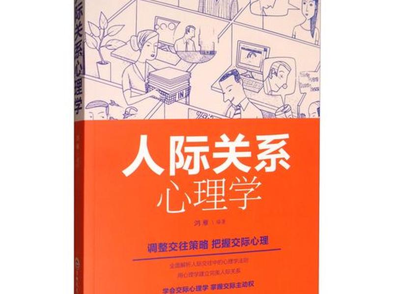 人际关系 心理学(现代人际关系心理学) 人际关系 心理学(现代人际关系心理学)
