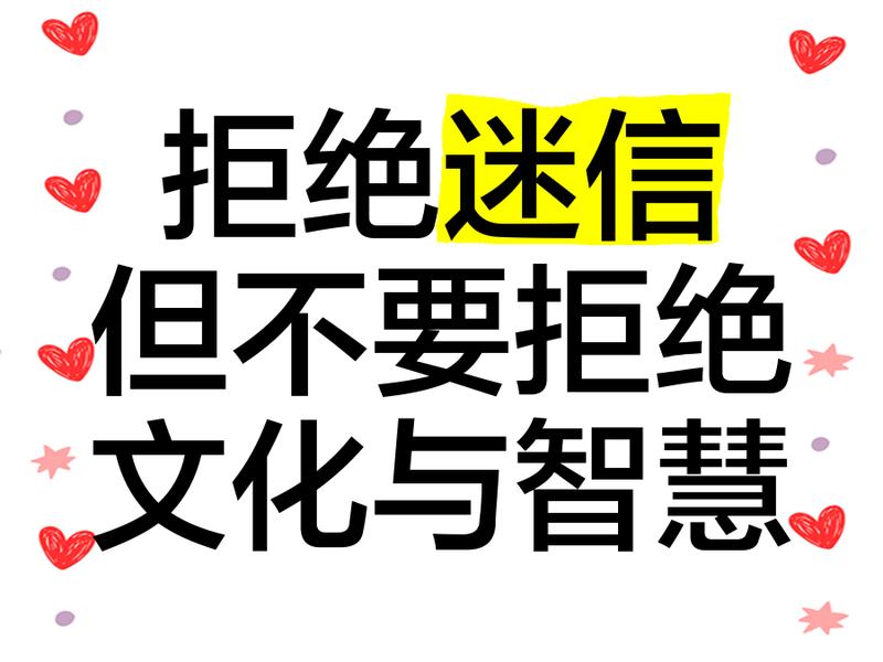 不要迷信公众人物、不迷信权威的人 不要迷信公众人物、不迷信权威的人