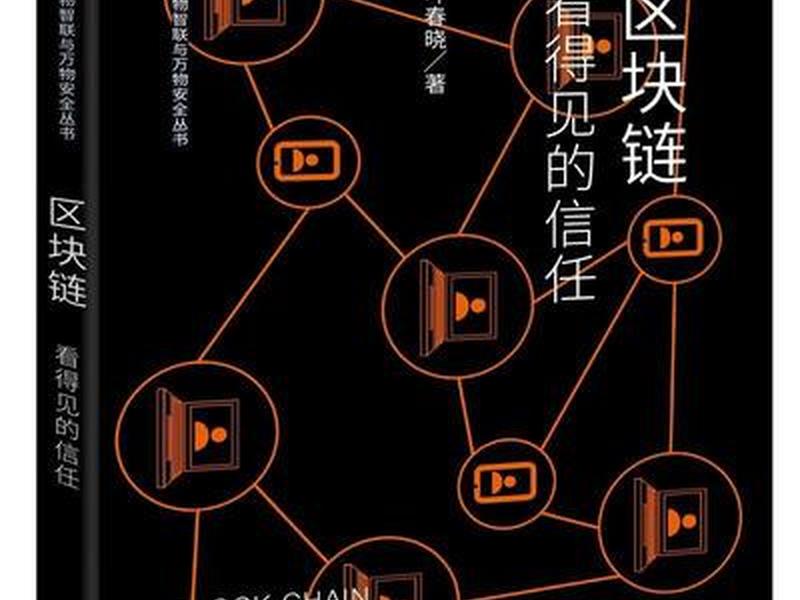 区块链的发展解决了人与人的信任问题,区块链的发展解决了人与人的信任问题对吗 区块链的发展解决了人与人的信任问题,区块链的发展解决了人与人的信任问题对吗