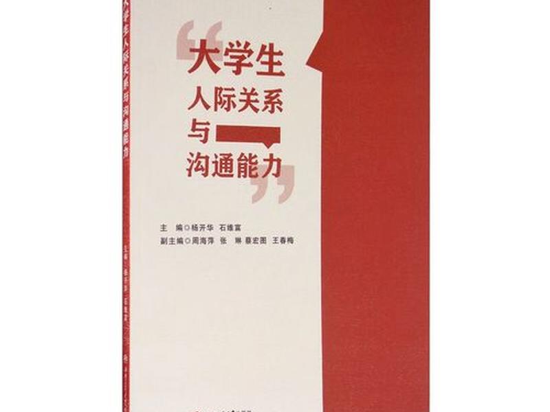大学人际关系书籍 - 大学人际关系书籍有哪些 大学人际关系书籍 - 大学人际关系书籍有哪些