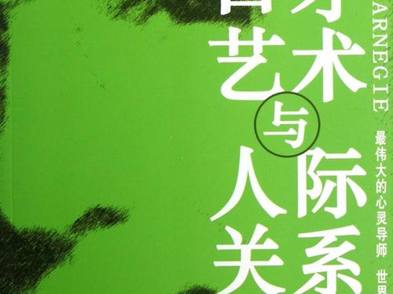 卡耐基人际技巧全集 卡耐基说话技巧和人际交往免费阅读 卡耐基人际技巧全集 卡耐基说话技巧和人际交往免费阅读