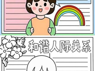 和谐的人际交往 - 和谐的人际交往有哪些