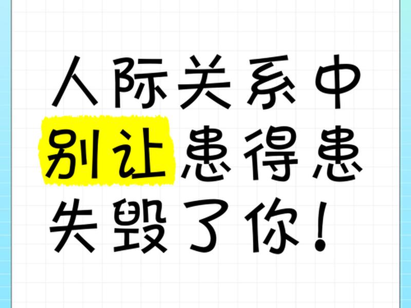 别让人际关系毁了自己怎么回复,别让人际关系毁了自己怎么回复对方 别让人际关系毁了自己怎么回复,别让人际关系毁了自己怎么回复对方