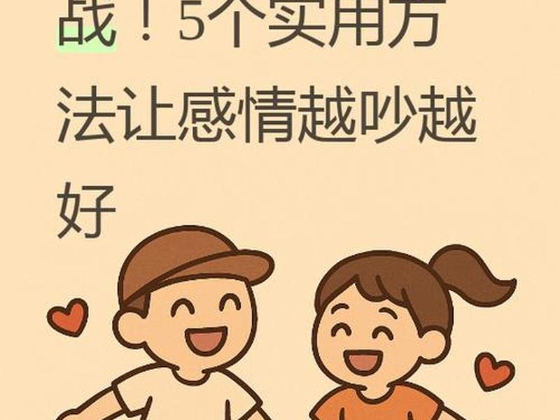 吵架检验感情的最好方式 吵架检验感情的最好方式有哪些 吵架检验感情的最好方式 吵架检验感情的最好方式有哪些