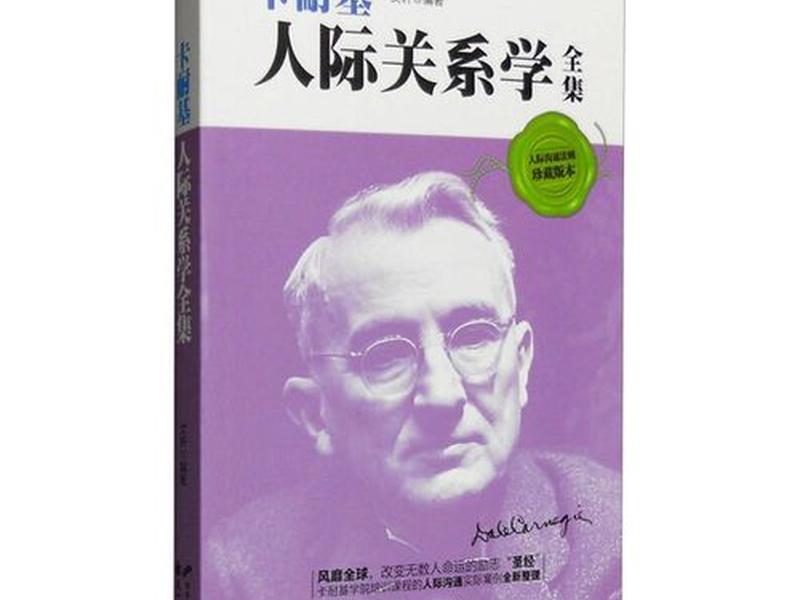 卡耐基人际关系学下载 - 卡耐基人际关系学全集下载