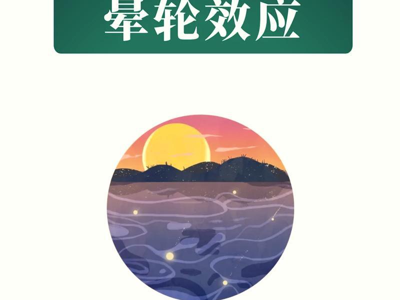 光环效应在日常生活中的例子;光环效应在日常生活中的例子有哪些 光环效应在日常生活中的例子;光环效应在日常生活中的例子有哪些