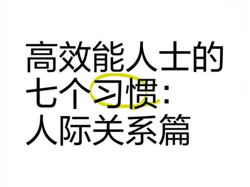 七个习惯人际关系,七个人人际关系 七个习惯人际关系,七个人人际关系