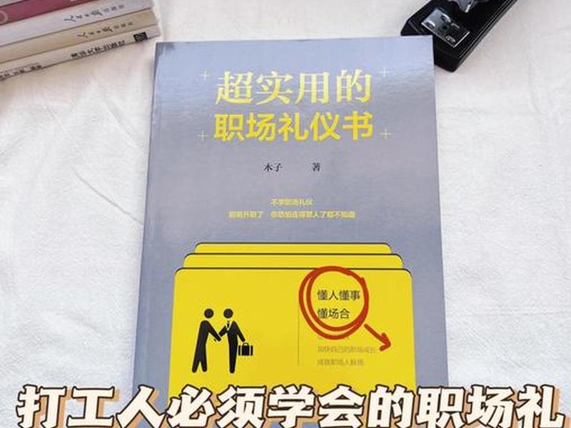 关于职场社交的书籍、关于职场社交的书籍有哪些