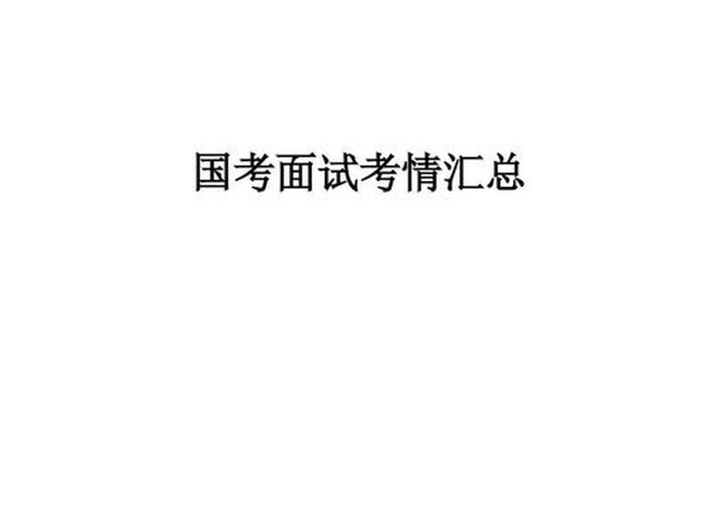 国考人际关系面试题 国考面试人际关系真题 国考人际关系面试题 国考面试人际关系真题