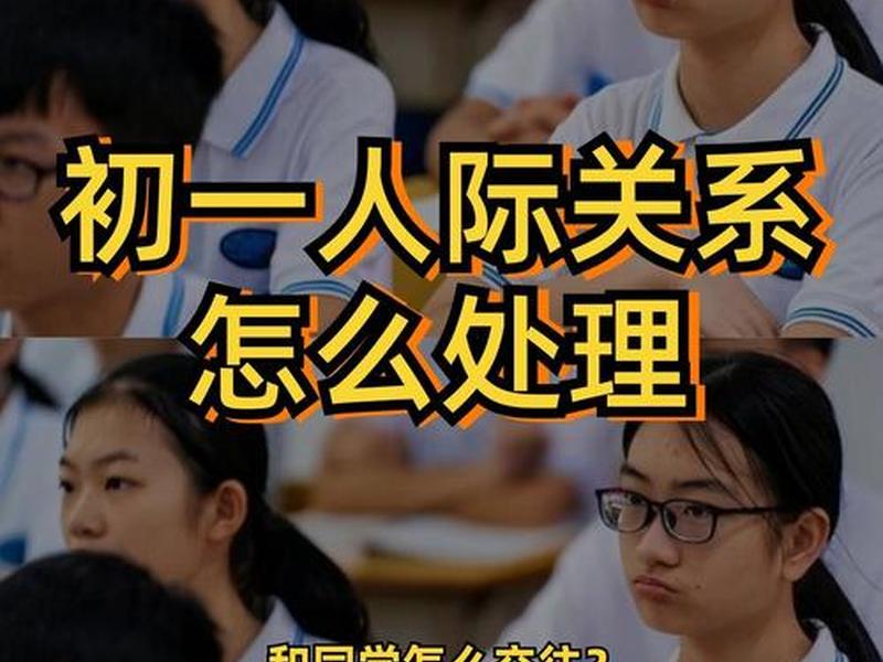 初中人际关系讲解 初中人际关系讲解视频 初中人际关系讲解 初中人际关系讲解视频