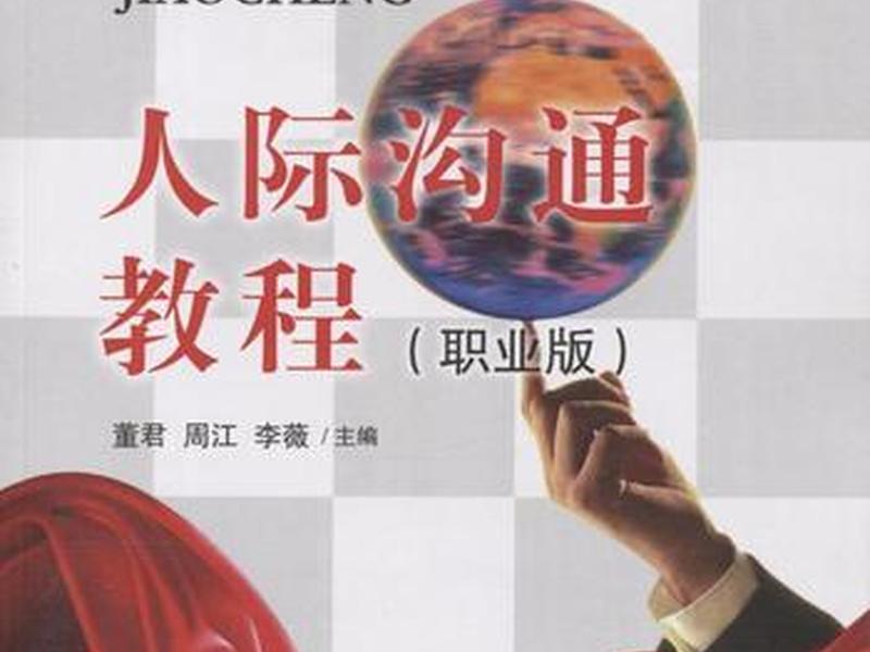 人际沟通的书籍(人际沟通的书籍推荐) 人际沟通的书籍(人际沟通的书籍推荐)