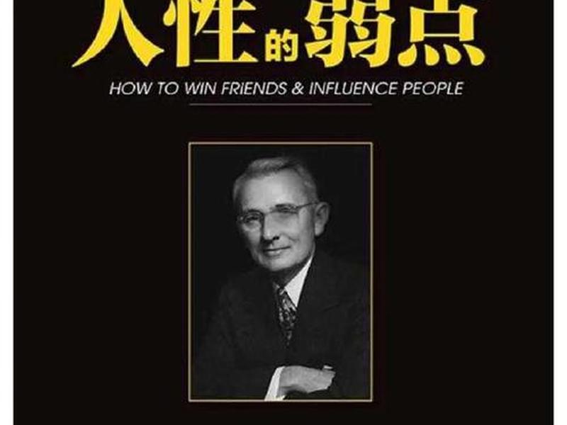 卡耐基人际关系指导书；卡耐基的人际关系丛书