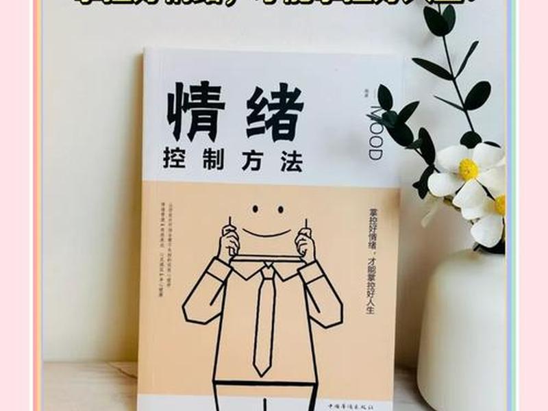 关于调节人际关系和情绪的书 - 关于调节人际关系和情绪的书籍