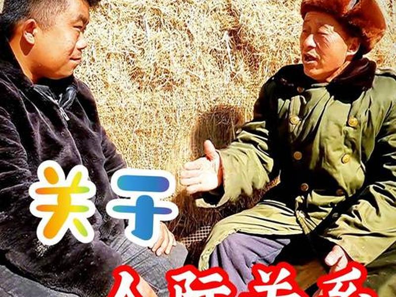 农村的人际关系 - 农村的人际关系反而复杂 农村的人际关系 - 农村的人际关系反而复杂