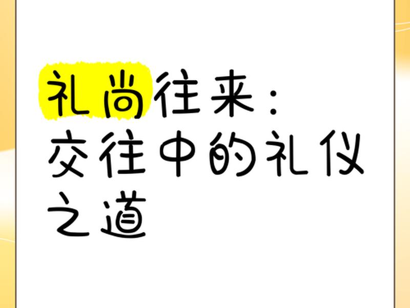 公关礼仪在人际交往中的作用;公关礼仪在人际交往中的作用是什么 公关礼仪在人际交往中的作用;公关礼仪在人际交往中的作用是什么