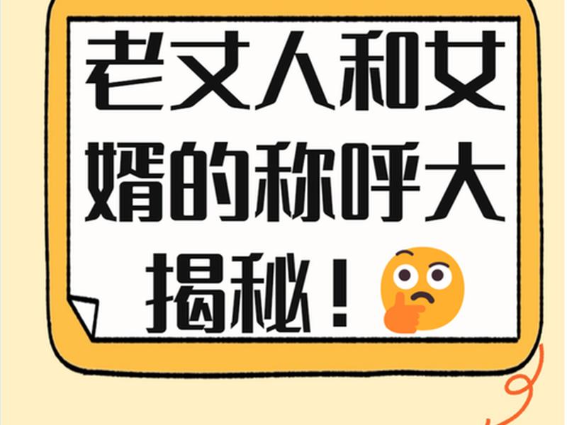 女婿与岳父关系如何描述；女婿和岳父母的关系如何相处