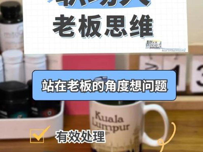 和老板思维不一样怎么办、和老板观念不一样怎么办 和老板思维不一样怎么办、和老板观念不一样怎么办