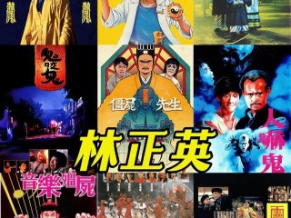 九叔林正英经典老片（九叔林正英经典老片有哪些）
