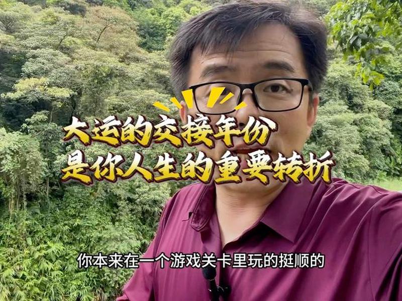 大运之间的关系(大运与大运之间是如何交接的) 大运之间的关系(大运与大运之间是如何交接的)