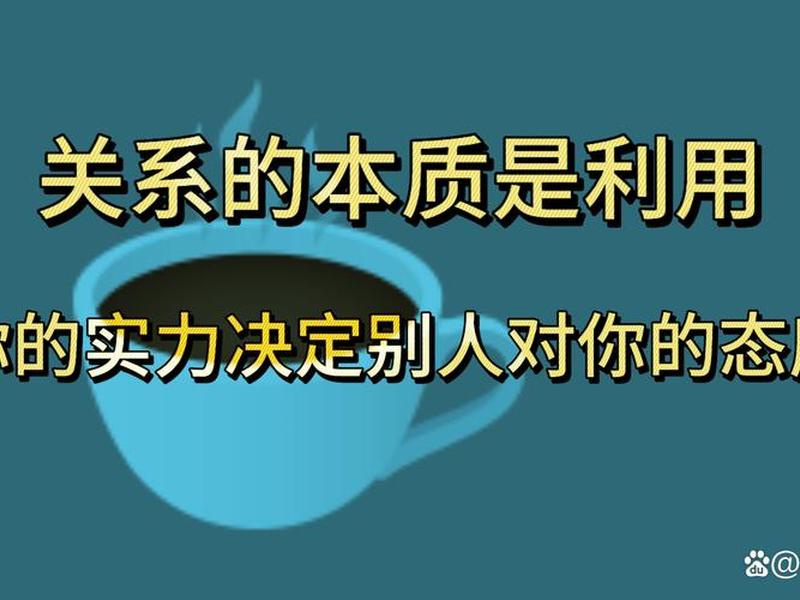 你与他人关系的本质解析;你与他人关系的本质解析是什么 你与他人关系的本质解析;你与他人关系的本质解析是什么