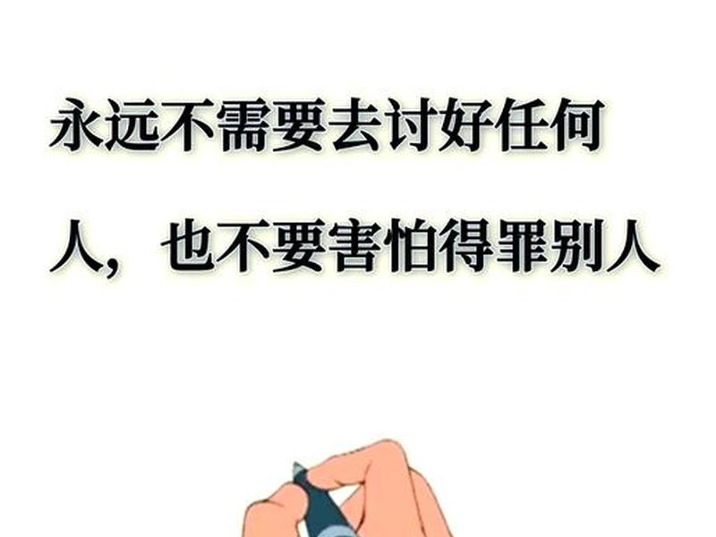 不想得罪人短句、不想得罪人的语句 不想得罪人短句、不想得罪人的语句
