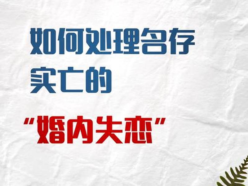 名存实亡的关系意思；名存实亡的关系意思是什么